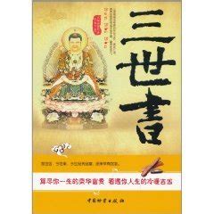 三世書pdf|三世书（2011年中国物资出版社出版的图书）